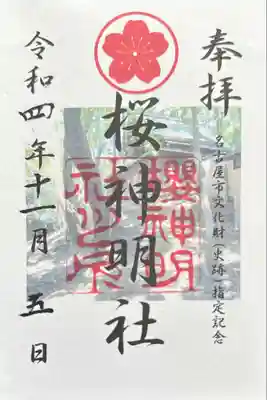 神明社(桜神明社)(愛知県)