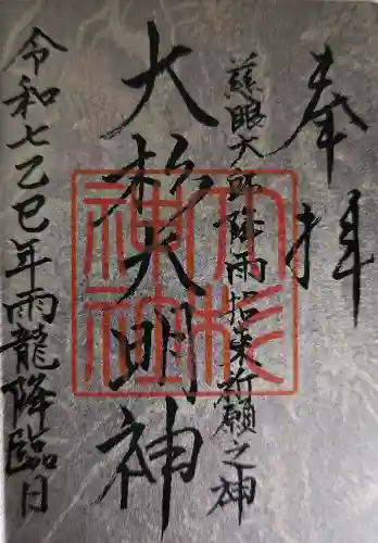 大杉神社の御朱印