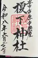 榎下神社の御朱印