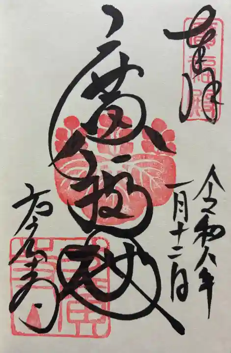 方広寺の御朱印