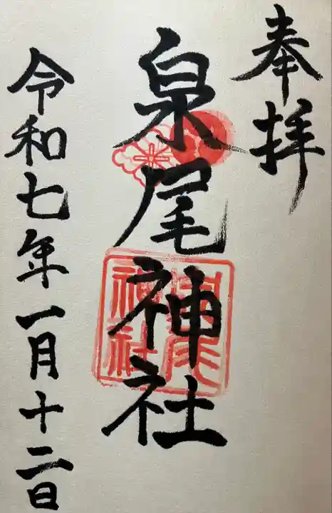 泉尾神社(大阪府)