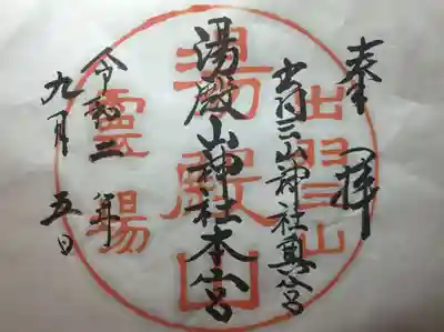 湯殿山神社（出羽三山神社）の御朱印
