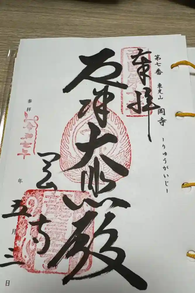 岡寺（龍蓋寺）の御朱印