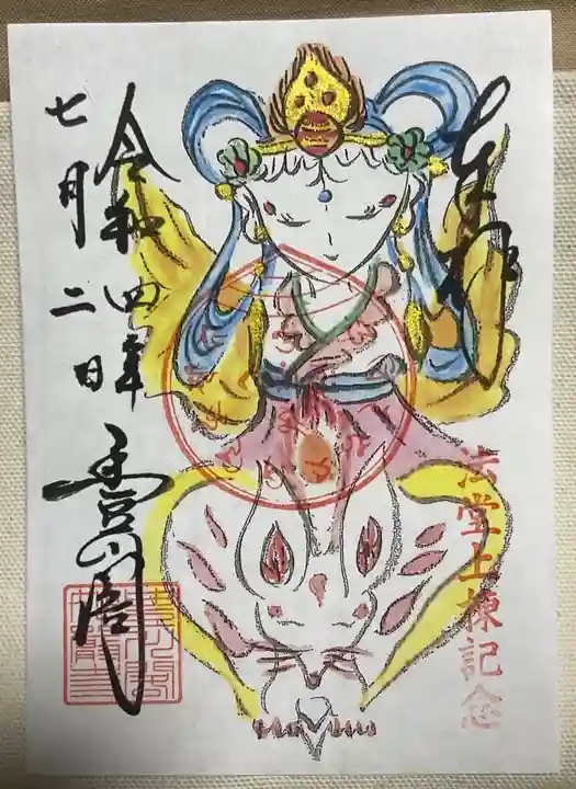 豊川閣 妙厳寺の御朱印