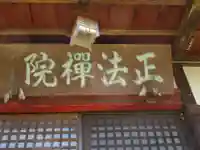 正法院(東京都)
