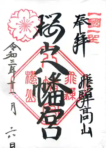 櫻山八幡宮の御朱印