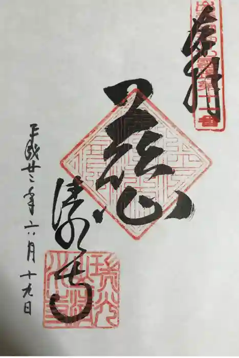 清水寺の御朱印