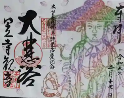 本堂の授与所で頂きました。見開きの限定御朱印です。ありがとうございました。