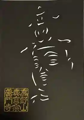 普門寺(切り絵御朱印発祥の寺)(愛知県)