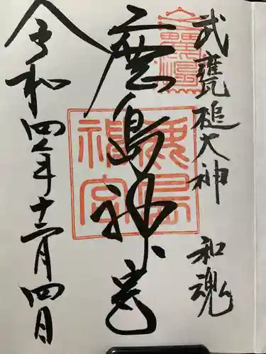 鹿島神宮の御朱印