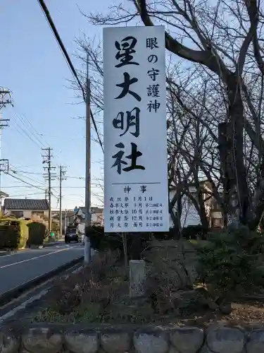 星大明社(愛知県)
