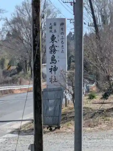 東霧島神社の{uncategorized: "未分類", other: "その他", undefined: "問題あり", building: "その他建物", grave: "お墓", sacred_gate: "鳥居", guardian: "狛犬", statue: "像", buddha: "仏像", history: "歴史", nature: "自然", garden: "庭園", animal: "動物", pagoda: "塔", temizu: "手水舎", mountain_gate: "山門・神門", sanctuary: "本殿・本堂", subordinate: "末社・摂社", art: "芸術", scenery: "景色", jizo: "地蔵", ema: "絵馬", goshuin: "御朱印", omikuji: "おみくじ", items: "授与品その他", amulet: "お守り", goshuincho: "御朱印帳", eats: "食事", festival: "お祭り", votive_dance: "神楽", shichigosan: "七五三参", wedding: "結婚式", experience: "体験その他", initially: "初詣", around: "周辺", anti_infection: "感染症対策"}