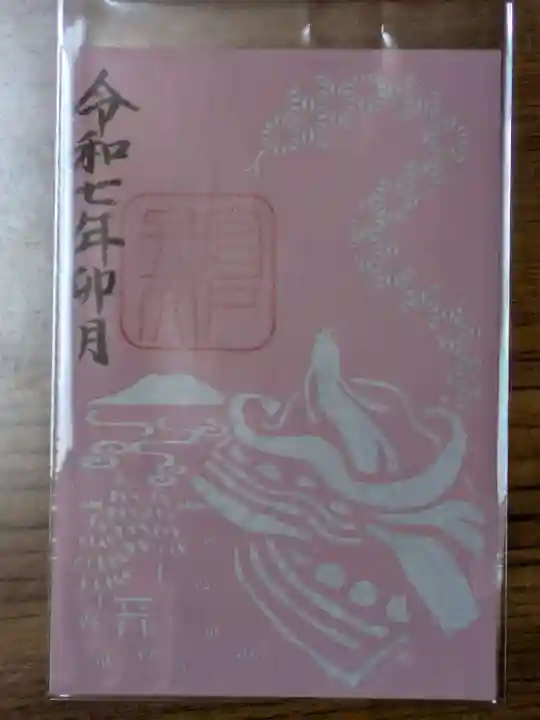 倭文神社の御朱印