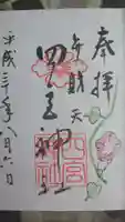四宮神社の御朱印