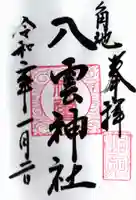 八雲神社の御朱印