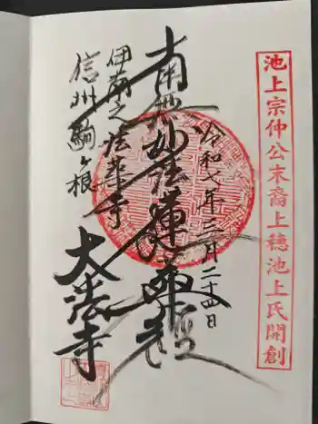 大法寺の御朱印 2025年03月