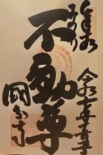 摂津之国 國分寺(金光明四天王護国之寺)の御朱印 2025年12月