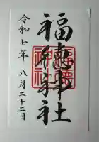 福徳神社(芽吹稲荷)(東京都)