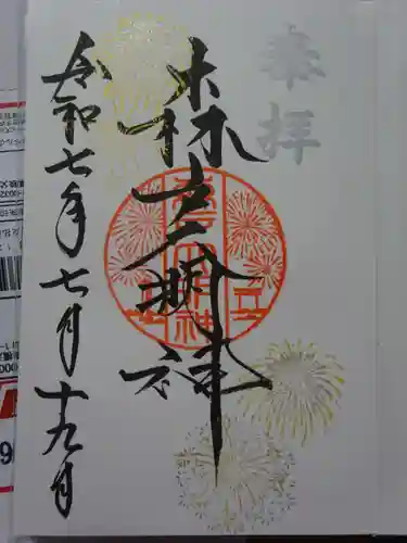 森戸大明神（森戸神社）の御朱印