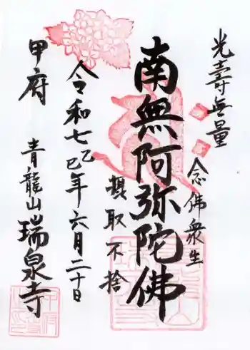 瑞泉寺の御朱印 2025年06月