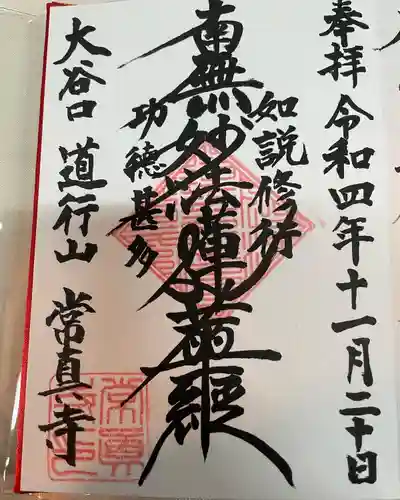 常真寺(千葉県)