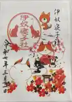 伊奴寝子社の御朱印