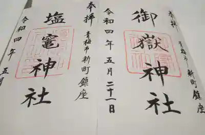 新町御嶽神社(東京都)