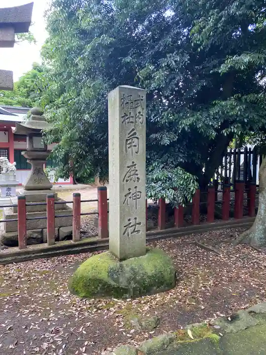 角鹿神社(福井県)