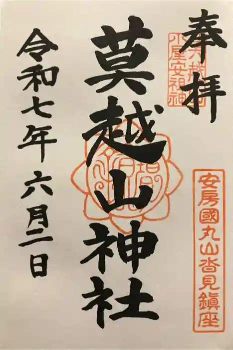 莫越山神社の御朱印