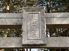 上部神社(岡山県)