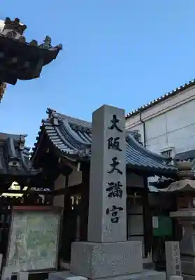 大阪天満宮(大阪府)
