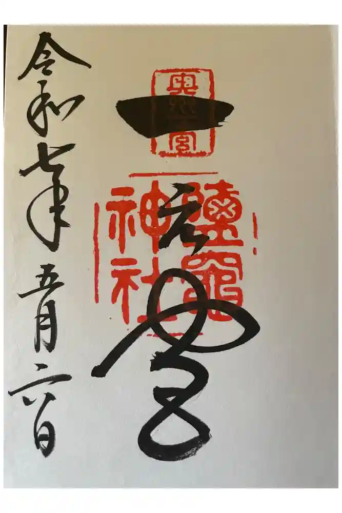志波彦神社・鹽竈神社の御朱印