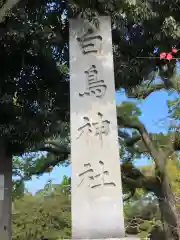 白鳥神社(香川県)