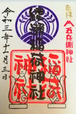 綾瀬稲荷神社の御朱印