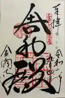 鹿苑寺(金閣寺)の御朱印