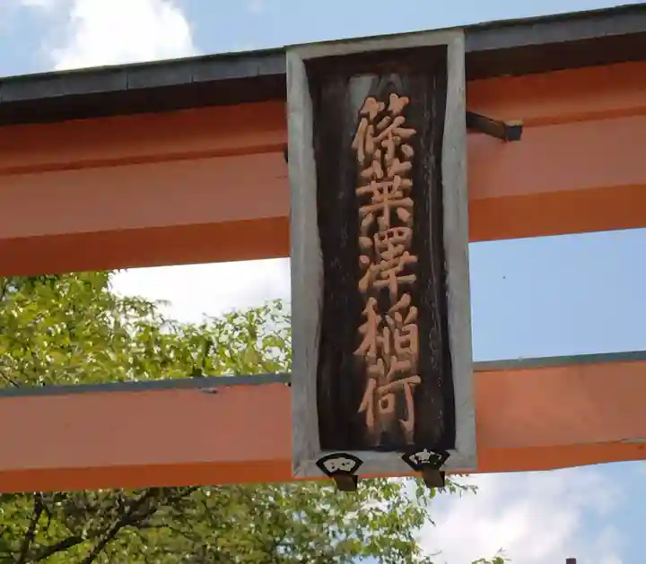 篠葉澤稲荷神社国見分社(福島県)