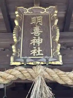 明喜神社の建物その他