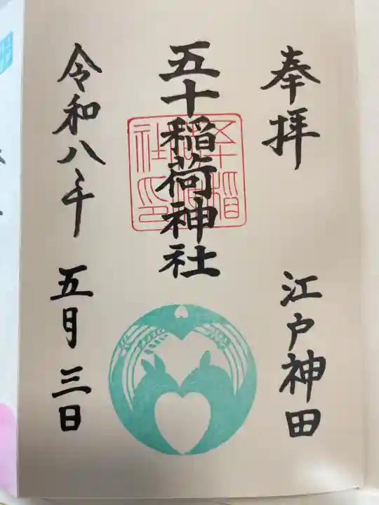 五十稲荷神社(栄寿稲荷神社)(東京都)