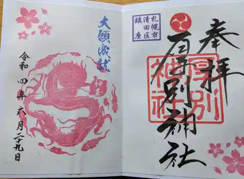 厚別神社の御朱印