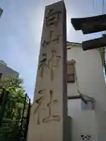 白山神社のその他建物