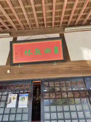 東漸寺(神奈川県)