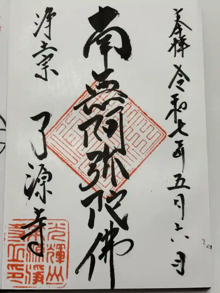 了源寺の御朱印