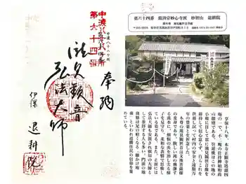 退耕院の御朱印 2025年09月