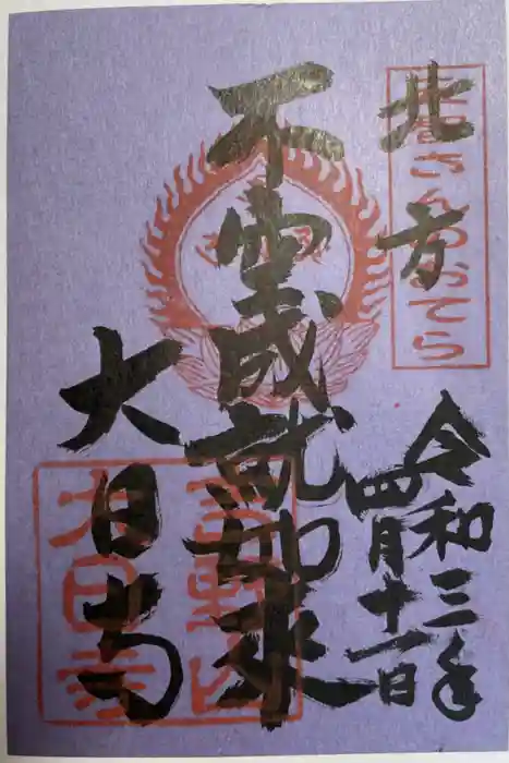 大日寺の御朱印