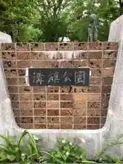 溝旗神社（肇國神社）の周辺