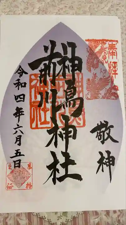 神鳥前川神社の御朱印