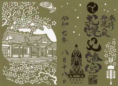 札幌八幡宮の御朱印