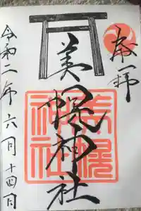 美幌神社の御朱印