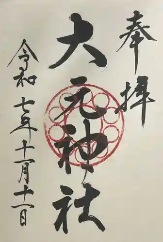 大元神社(広島県)