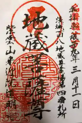 茨城百八地蔵尊霊場
第四番札所
紫雲山 来迎院 道明寺
「地蔵菩薩尊」